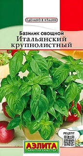 Базилик овощной Итальянский крупнолистный, 0,3 г