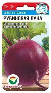 Свекла Рубиновая луна, 2 г. Сибирский сад