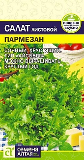 Салат Пармезан, 0,01 г 