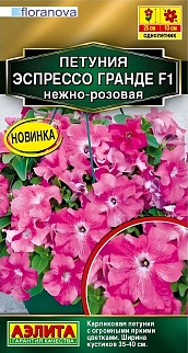 Петуния Эспрессо Гранде F1 крупноцветковая нежно-розовая, 7 шт.