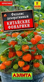 Физалис Китайские фонарики, 0,2 г
