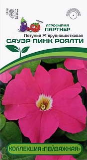 Петуния крупноцветковая Сауэр Пинк Роялти  F1, 10 шт. Пейзажная