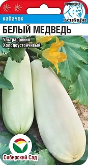 Кабачок Белый медведь, 5 шт. Сибирский сад.