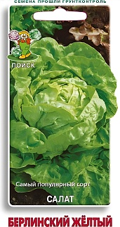 Салат Берлинский жёлтый, 1 г