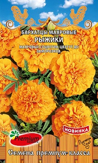 Бархатцы Рыжики, 0,3 г