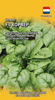 Шпинат Корвер F1, 1 г. Голландия.