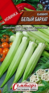 Бамия Белый бархат, 8 шт.