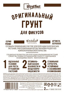 Грунт оригинальный для Фикусов, 2 л Ultra Effect Plus