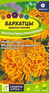 Бархатцы Фантастика Оранжевые, 0,2 г