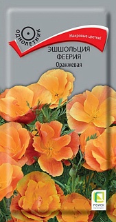 Эшшольция Феерия Оранжевая, 0,1 г