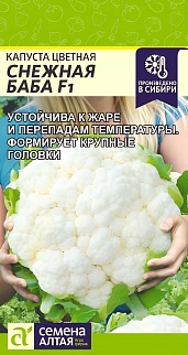 Капуста цветная Снежная Баба F1, 10 шт. 