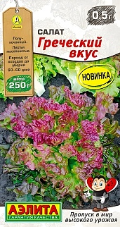 Салат Греческий вкус, 0,5 г 
