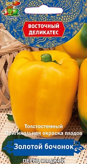 Перец сладкий Золотой бочонок, 0,1 г  Восточный деликатес