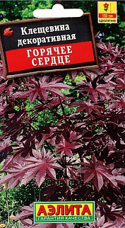 Клещевина Горячее сердце, 2 г