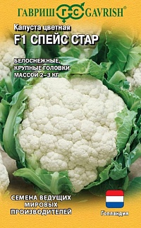 Капуста цветная Спейс Стар F1, 10 шт. Голландия.