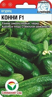 Огурец Конни F1, 7 шт. Сибирский сад.
