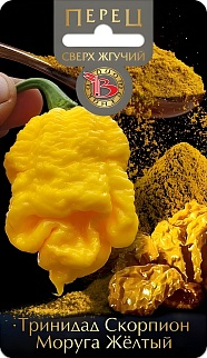 Перец сверх жгучий Тринидад Скорпион Моруга Желтый, 5 шт.