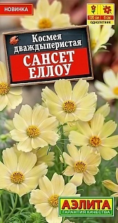 Космея Сансет еллоу, 0,3 г