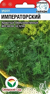 Укроп Императорский, 1 г