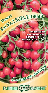 Томат черри Каскад коралловый, 0,05 г. Авторские семена