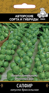 Капуста брюссельская Сапфир, 0,5 г