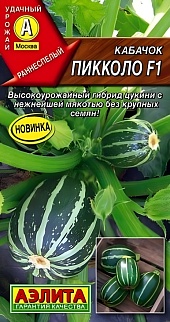 Кабачок Пикколо F1, 5 шт.