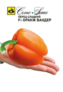 Перец сладкий Оранж Вандер F1, 5 шт.