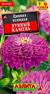 Цинния изящная Лунный камень, 0,3 г