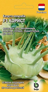 Капуста кольраби Корист F1, 10 шт. Голландия.