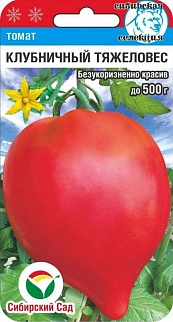 Томат Клубничный тяжеловес, 20 шт. Сибирский сад