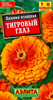 Цинния изящная Тигровый глаз, 0,3 г