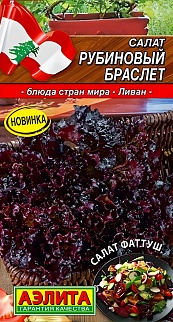 Салат листовой Рубиновый браслет, 0,5 г