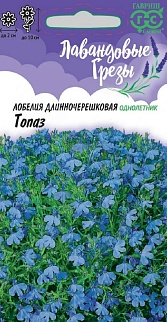 Лобелия Топаз, 0,01 г. Лавандовые грезы.