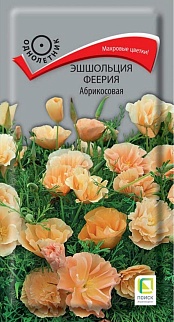 Эшшольция Феерия Абрикосовая, 0,1 г