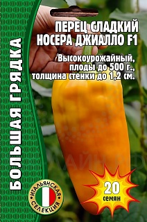Перец Носера Джиалло F1, 20 шт.
