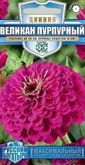 Цинния Великан пурпурный, 0,3 г. Русский богатырь.