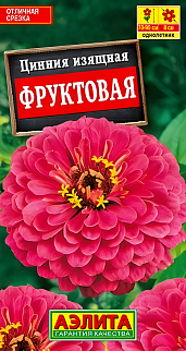Цинния изящная Фруктовая, 0,3 г
