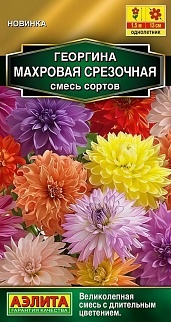 Георгина Махровая срезочная, смесь сортов, 0,2 г