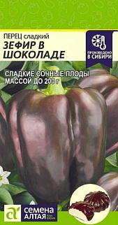 Перец сладкий Зефир в Шоколаде, 0,1 г
