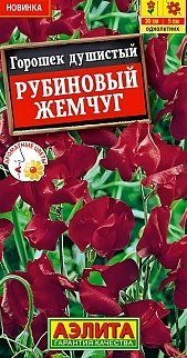 Горошек душистый Рубиновый жемчуг, 0,5 г