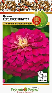 Цинния Королевский пурпур, 5 шт. Русский огород