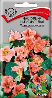Настурция низкорослая Малышка лососевая, 1 г