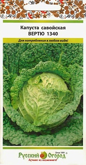 Капуста савойская Вертю 1340, 0,5 г. Русский огород.