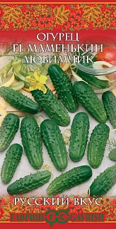 Огурец Маменькин любимчик F1,0,5 г. Русский вкус.