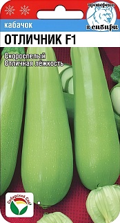 Кабачок Отличник F1, 3 шт. Сибирский сад.
