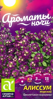 Алиссум Фиолетовая Королева, 0,05 г. Ароматы ночи. 