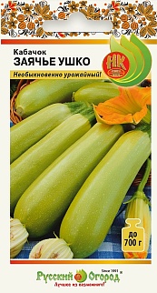 Кабачок Заячье ушко, 10 шт.