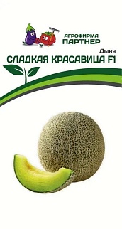 Дыня Сладкая красавица F1, 5 шт. Агрофирма Партнер