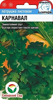 Петрушка лист Карнавал, 1 г. Сибирский сад