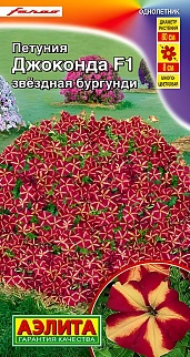 Петуния Джоконда F1 звездная бургунди, 5 шт.